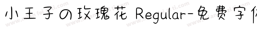 小王子の玫瑰花 Regular字体转换